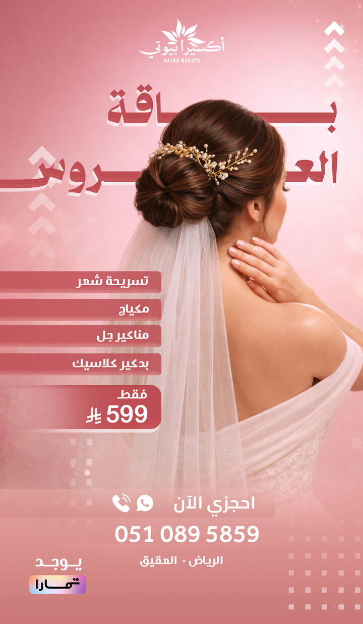 باقة العروس